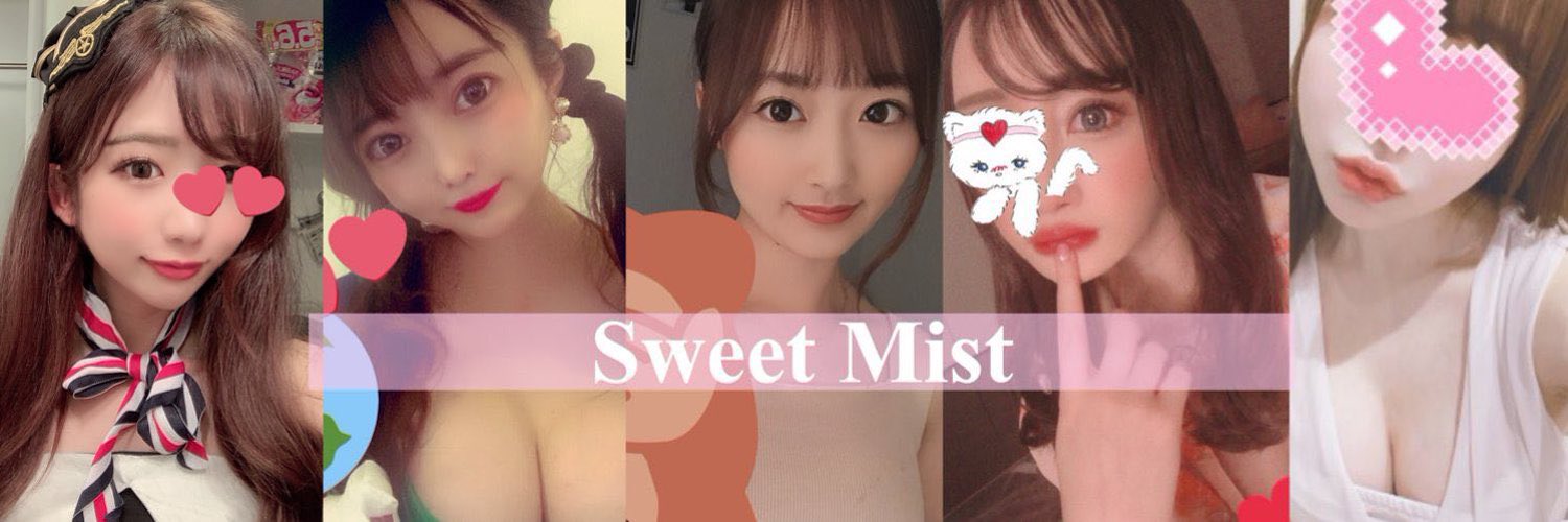 スイートミスト