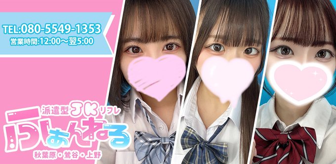 JK派遣リフレ ふぁんねる 秋葉原上野店