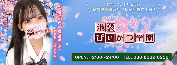 池袋ぴぃかつ学園 【イチオシ】