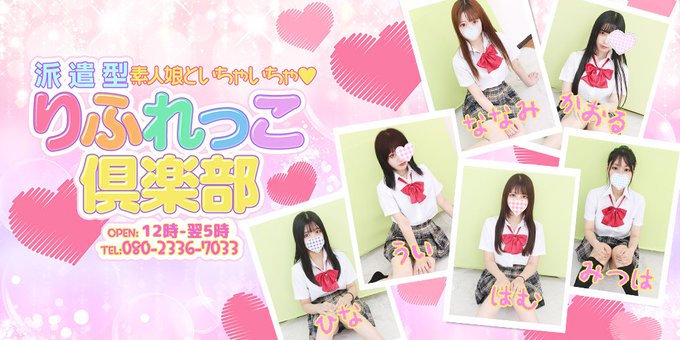 りふれっこ倶楽部