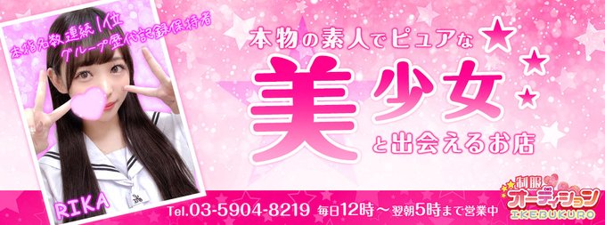 池袋制服オーディション